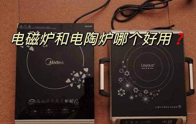 电磁炉和电陶炉哪个好？选错苦不堪言！对比一下看哪个更优越